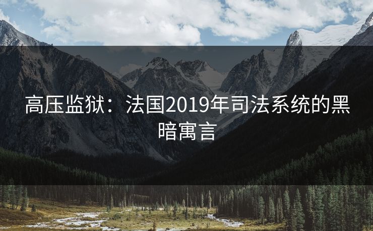 高压监狱：法国2019年司法系统的黑暗寓言